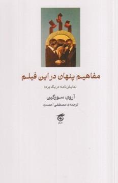 مفاهیم پنهان در این فیلم